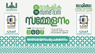 പട്ടിക്കാട് ജാമിഅഃ നൂരിയ്യഃ അറബിയ്യഃ 61-ാം വാർഷിക 59-ാം സനദ്‌ ദാന സമ്മേളനം. ജാമിഅഃ മജ് ലിസുന്നൂർ...