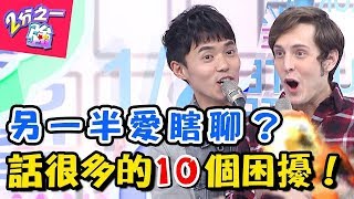 誰是鬼扯能力者？連老外都怕的5種「多話情人」！ 2分之一強 20180110 一刀未剪版 EP811 賈斯汀 金旼哉 – 東森綜合台