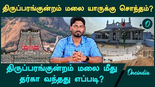 Thiruparankundram Issue: திருப்பரங்குன்றம் மலையின் வரலாறு என்ன? | சுல்தான் சிக்கந்தர் தர்கா