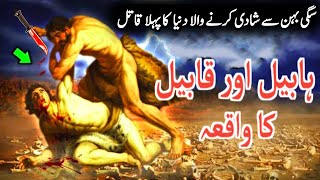 Habeel Aur Qabeel Ka Waqia | Story Prophet Adam Son's |Story of Cain and Abel |Habil and qabil story