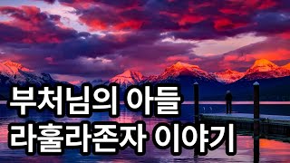 부처님의 아들 라훌라존자 이야기