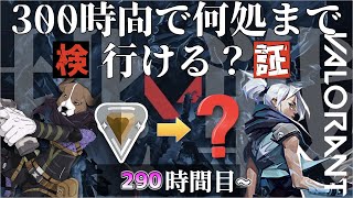 【VALORANT】ついに300時間到達！　初心者が300時間やったらランクどこまでいける？　290時間目～