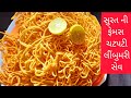 | speciality of surat limbu mari sev | માર્કેટ જેવી ક્રિસ્પી અને ચટપટી લીંબુ મરી સેવ |