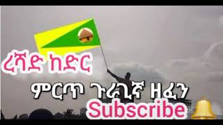 ረሻድ ከድር - ኤነና - Reshad kedr #new ethiopian guragigna music