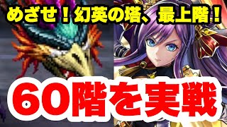 【ラスクラ】幻英の塔60階実戦！雷響のセヴィア無双！？ラストクラウディア#229