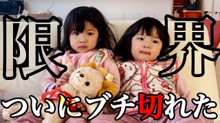 【限界突破‼︎】3日目にしてついに悪ガキ双子にブチ切れた母。