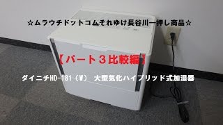 ☆それゆけ長谷川一押し商品☆ダイニチHD-181（W） 大型気化ハイブリッド式加湿器 ダイニチ自信の3年保証【パート３比較編】