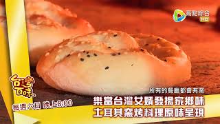 台灣百味3.0 163預告