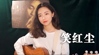 陳淑樺 - 笑紅塵 民謠吉他彈唱版｜ Acoustic cover｜Ayen何璟昕