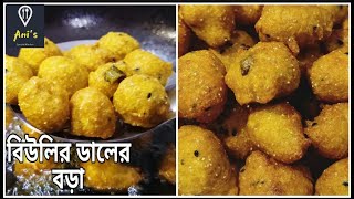 বিউলির ডালের বড়া,নিরামিষ দিনে গরম ডাল ভাতের সাথে জাস্ট জমে যাবে/Dal Vada/ANI'S SPECIAL KITCHEN