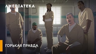 Горькая правда | Трейлер