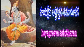 హయగ్రీవ అష్టోత్తర శతనామావళి | hayagreeva astothara sathanamavali