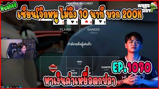 เมื่อโจ๊กหมูมาหาทุนค่าเหยื่อตกปลา ไม่ถึง 10นาทีได้ 200K !! | GTAV | WC EP.1070