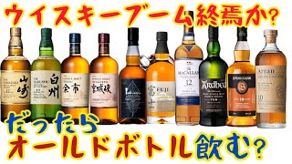 【話題のウイスキーが手に入らなければオールドボトル飲む？】ウイスキーブームってそろそろ下火になってきたよね？