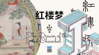 听书 有声书 世界名著系列 I351HLMS52红楼梦The Dream of the red Chamber 第五十二回 俏平儿情掩虾须镯 勇晴雯病补雀金裘