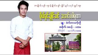 ပိုယ္ဒုင္သၨိဳင္သင္သဘင္ပဝါရဏာ ဒေယ္ွ-ပထမ /Mon Music Songs