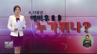 (서울경기케이블TV뉴스)4.13 총선 누가 뛰나 '광주시'