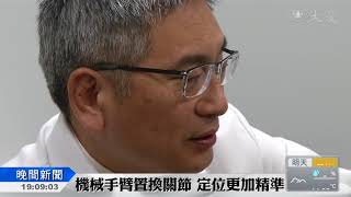 愛打小白球磨損髖關節 機械手臂置換除痠痛