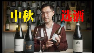 【中秋选酒指南】每款酒适合什么人？适合什么场合？什么酒是万能的？ What Wines to Choose for Mid-Autumn Festival?