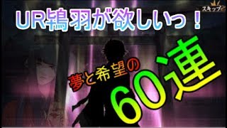 【剣が刻】鴇羽狙いで天国or爆死！？鈴を鳴らせ６０連ガチャ【ゆっくり実況】