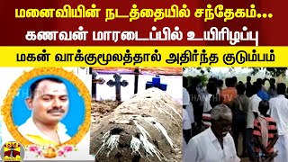 மனைவி நடத்தையில் சந்தேகம்...கணவன் மாரடைப்பில் உயிரிழப்பு - மகன் வாக்குமூலத்தால் அதிர்ந்த குடும்பம்