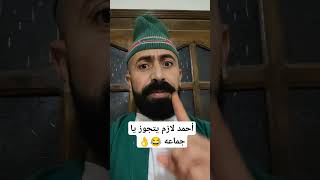 أحمد لازم يتجوز يا جماعه #عمي_مفتاح #اكسبلور #mohamedsalah #comedy #funny #لايك #رقص