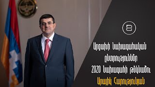 Արցախի նախագահական ընտրություններ 2020 || Նախագահի թեկնածու Արայիկ Հարությունյան