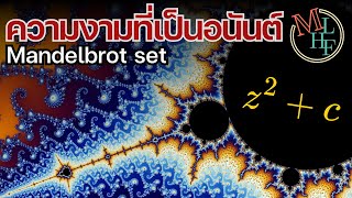 Mandelbrot set ความงามที่เป็นอนันต์ | Infinite Math Art