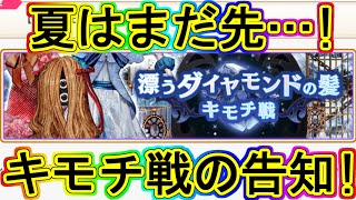 マギレコ生放送：夏イベおあずけ…!?キモチ戦告知確認！～マギアレコード～