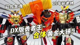 25年前德老玩具！DX勇者王gaogaigar 合体黄金马克大锤 大鹏评测