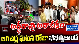 లగచర్ల ఘటన రోజు భీభత్సకాండ.. Lagacharla Incident | CM Revanth Reddy | Kodangal | MT