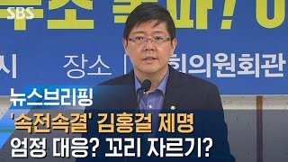 민주당, '속전속결' 김홍걸 제명…엄정 대응? 꼬리 자르기? / SBS / 주영진의 뉴스브리핑