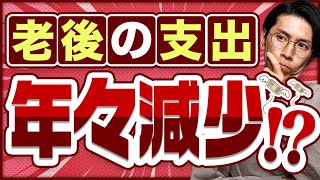 老後破産は嘘？統計が示す「年齢別生活費」の意外な傾向