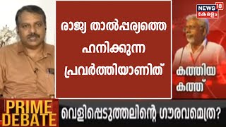 'രാജ്യ താൽപ്പര്യത്തെ തന്നെ ഹനിക്കുന്നതും ബലികൊടുക്കുന്നതുമായ പ്രവർത്തിയാണിത്': R V Babu