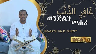 ወንጀልን  መሐሪ  | GHAFRIN ZENBI |  # 10 በኡስታዝ ካሊድ ክብሮም | USTAZ KALID KIBROM |