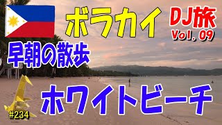 DJ旅・早朝のボラカイ・ホワイトビーチの散歩　#09