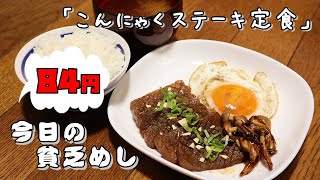 【Poor Food in Japan】　Konjak steak set meal　$0.58 USD　【Recipe, How to cook】