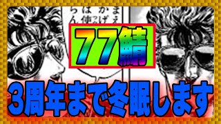 【北斗の拳レジェンズリバイブ】77鯖！3周年まで冬眠決定！発作禁止！ガチで天星石貯めて3周年でにゅわーーーーーーー！闇箱挑戦もあるよ