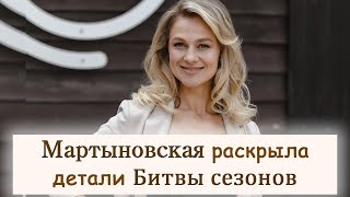 Ольга Мартыновская рассказала о сьемках проекта Мастер шеф Битва сезонов