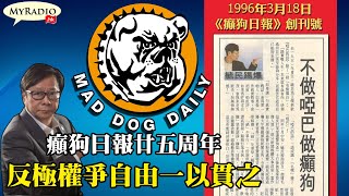 黃毓民 毓民踩場 210318 ep1277 p1 of 4 癲狗日報廿五周年 反極權爭自由一以貫之    MyRadio