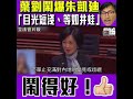 【短片】【大大把摑落朱凱廸度】葉劉：全球都喺度發展金融科技、電子付款、朱凱廸咁講只反映佢無知