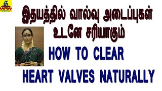 how to clear heart valves naturally | இதயத்தில் வால்வு அடைப்புகளை சரியாக்கும் எளிய முறை