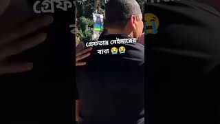 গ্রেফতার নেইমারের বাবা 😭😭