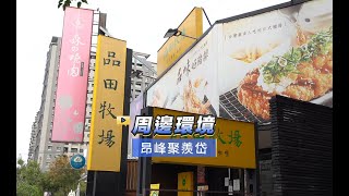 【591影音賞屋】台中市-昂峰聚羨岱-周邊環境