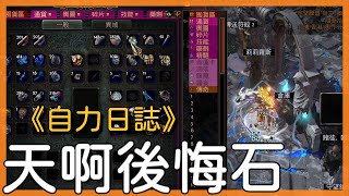 POE3.18-《自力日誌》DAY3 拓到T13+ 後悔石也太難打｜SSF BOW COC 【低欸死】