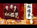 《红楼梦》全本有声剧 第六十三回：寿怡红群芳开夜宴 死金丹独艳理亲丧