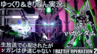 【バトオペ2】ついに追加されたアムロの愛機 νガンダムは伊達じゃない！(言いたいだけ)　νガンダム[ガンダムバトルオペレーション2　ゆっくり＆VOICEROID実況]