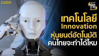 EECi วิจัยและนวัตกรรม มีผลต่อพัฒนาประเทศไทยอย่างไร ? | อยากเห็นเมืองไทยดีกว่านี้  EP.51  FULL