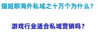 海外私域营销之十万个为什么：游戏行业适合私域营销吗？