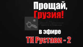 Прощай Грузия! Как публичное хамство разрушает национальную идентичность